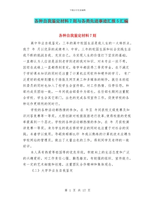 各种自我鉴定材料7则与各类先进事迹汇报5汇编