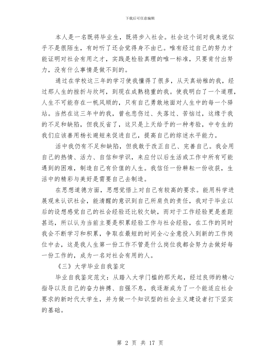 各种自我鉴定材料7则与各类工作总结大纲模板汇编_第2页