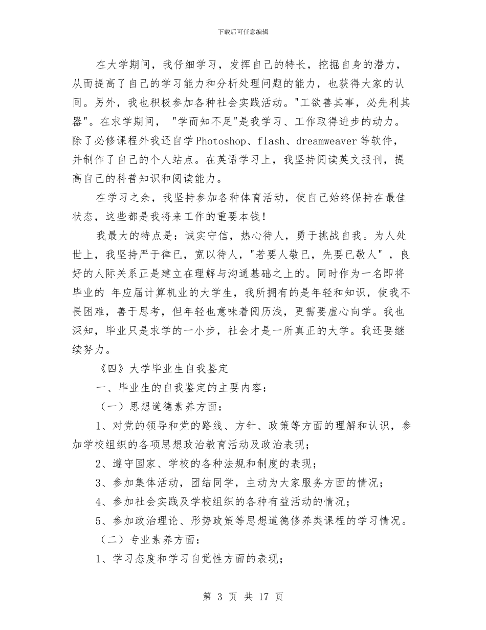各种自我鉴定材料7则与各类工作总结大纲模板汇编_第3页