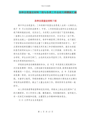 各种自我鉴定材料7则与各类工作总结大纲模板汇编