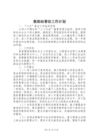 救助站普法工作计划