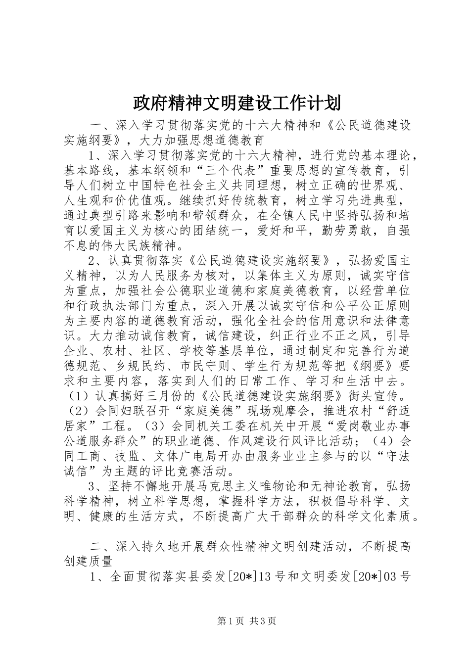 政府精神文明建设工作计划_第1页