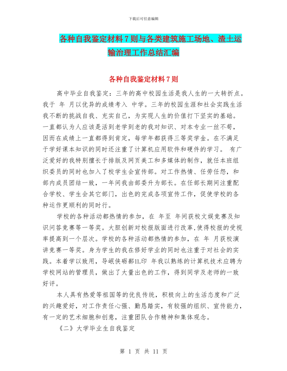 各种自我鉴定材料7则与各类建筑工地、渣土运输治理工作总结汇编_第1页