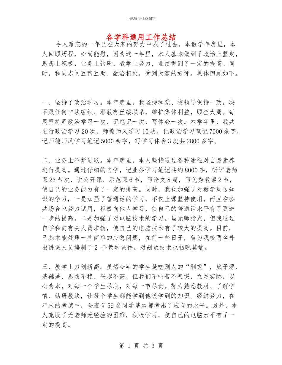 各学科通用工作总结_第1页