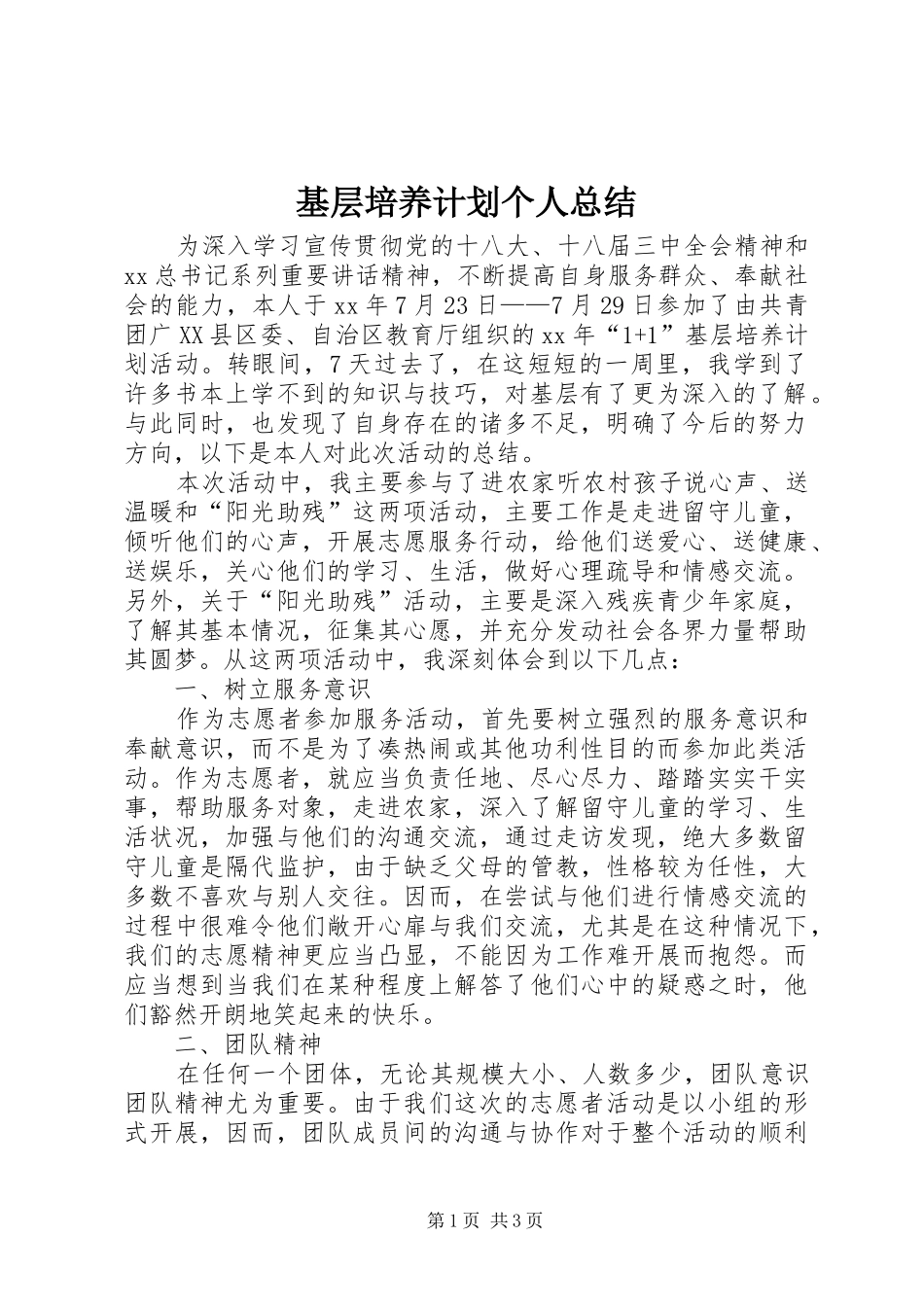 基层培养计划个人总结_第1页