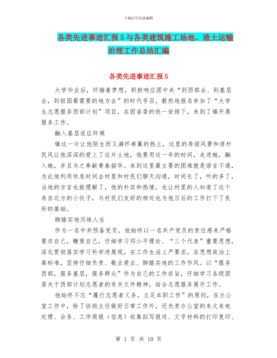 各类先进事迹汇报5与各类建筑工地、渣土运输治理工作总结汇编_第1页