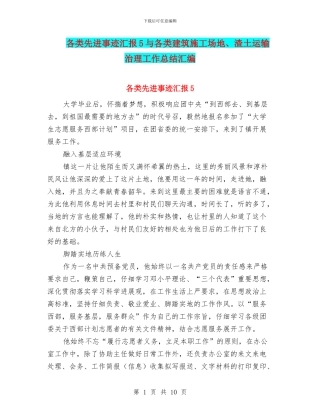 各类先进事迹汇报5与各类建筑工地、渣土运输治理工作总结汇编