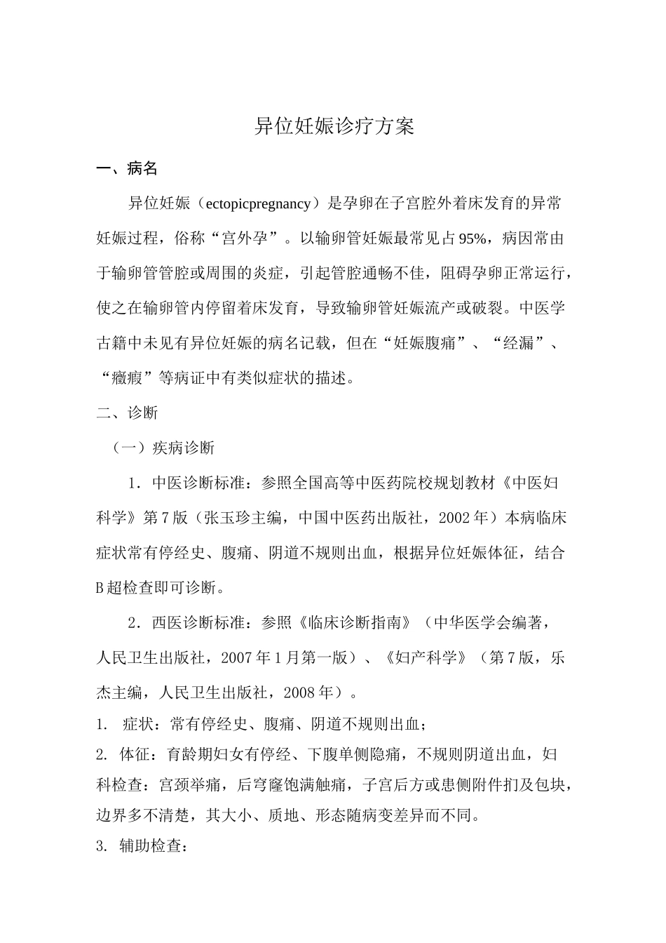 异位妊娠诊疗方案_第1页
