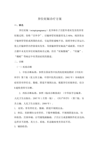 异位妊娠诊疗方案