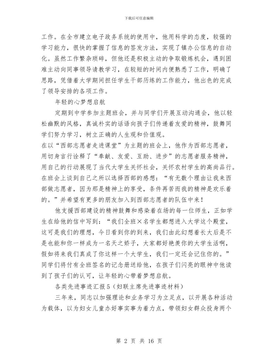各类先进事迹汇报5与各类工作总结大纲模板汇编_第2页