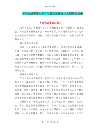 各类先进事迹汇报5与各类工作总结大纲模板汇编