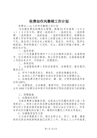 收费站作风整顿工作计划