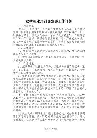 秋季就业培训部发展工作计划