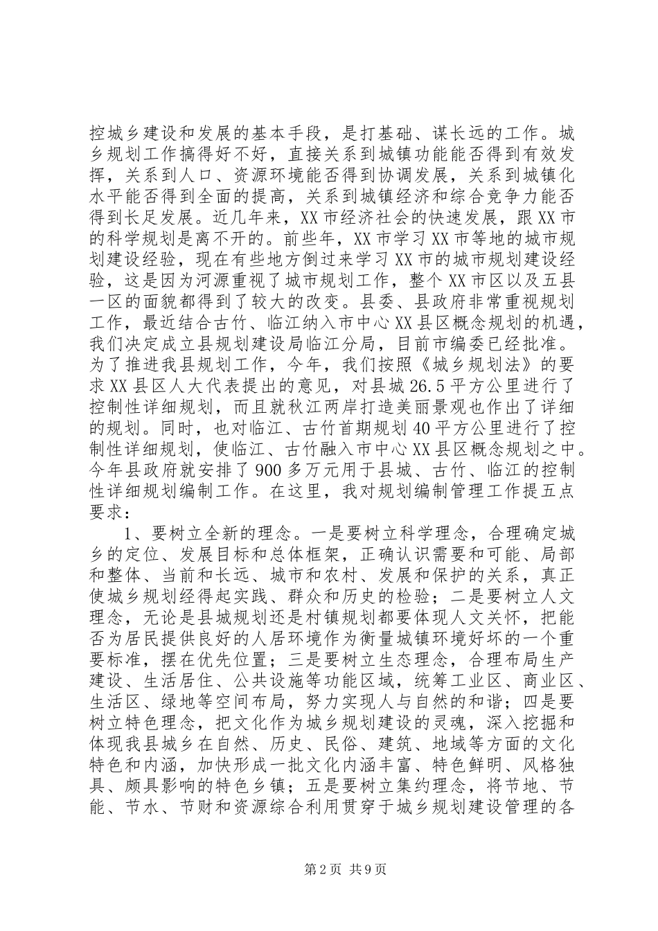 规划局城乡规划建设工作会议发言_第2页