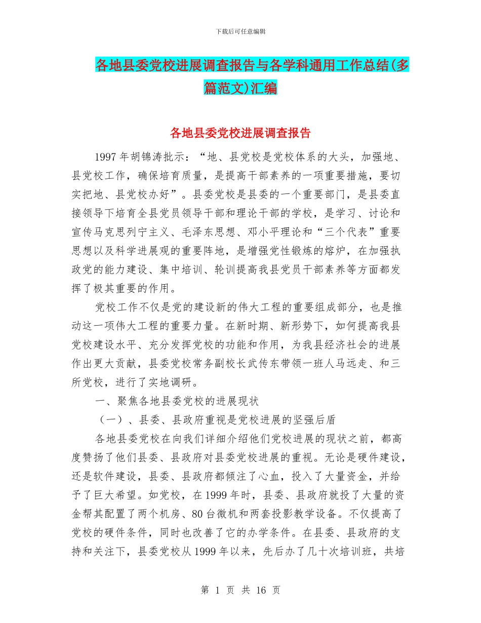 各地县委党校发展调查报告与各学科通用工作总结汇编_第1页