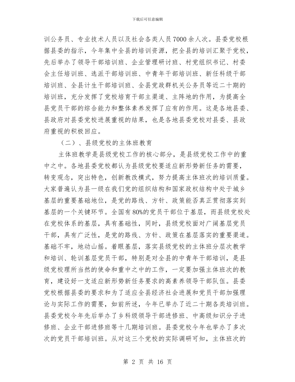 各地县委党校发展调查报告与各学科通用工作总结汇编_第2页