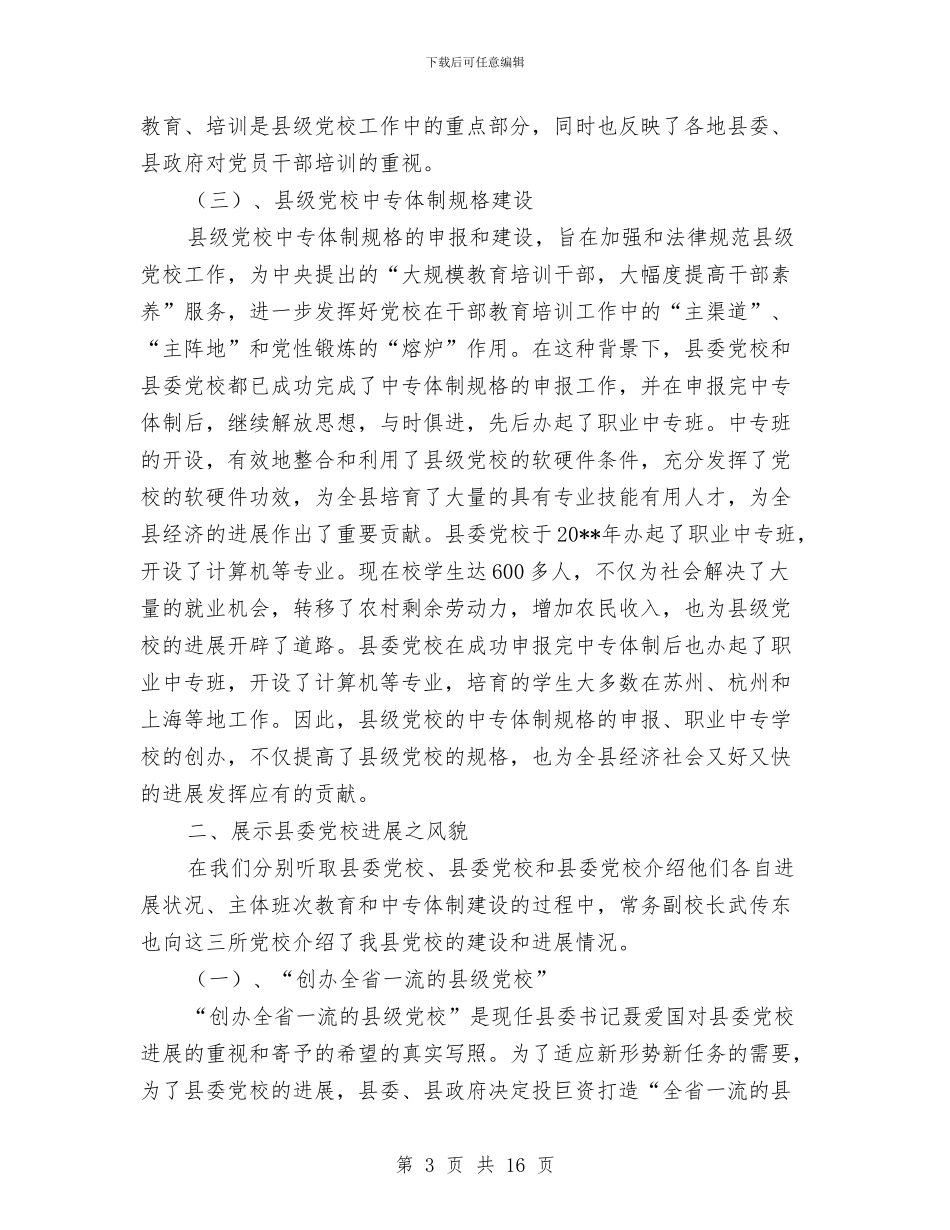 各地县委党校发展调查报告与各学科通用工作总结汇编_第3页