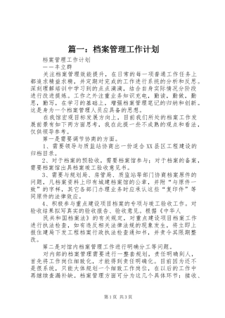 篇一：档案管理工作计划