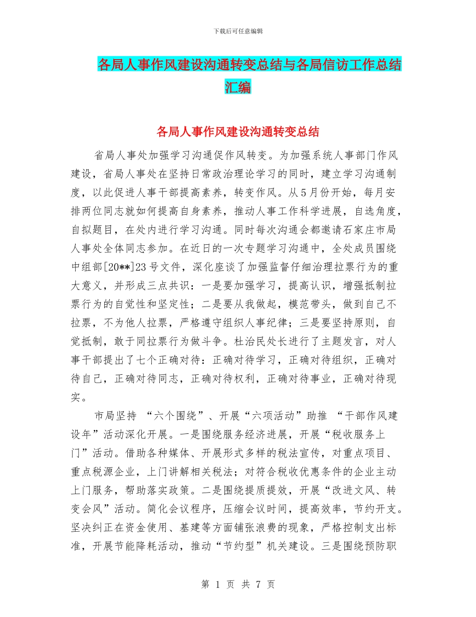 各局人事作风建设交流转变总结与各局信访工作总结汇编_第1页