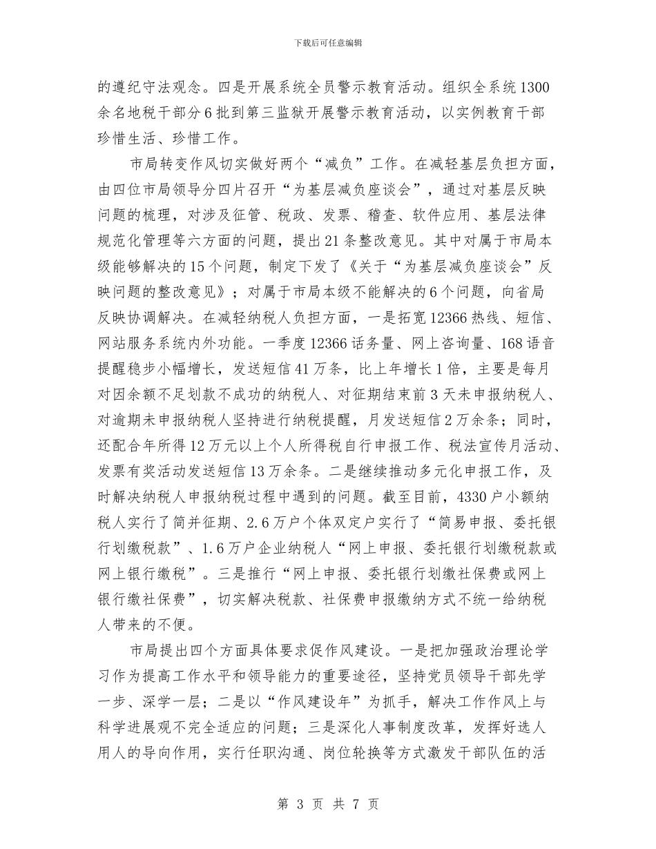 各局人事作风建设交流转变总结与各局信访工作总结汇编_第3页