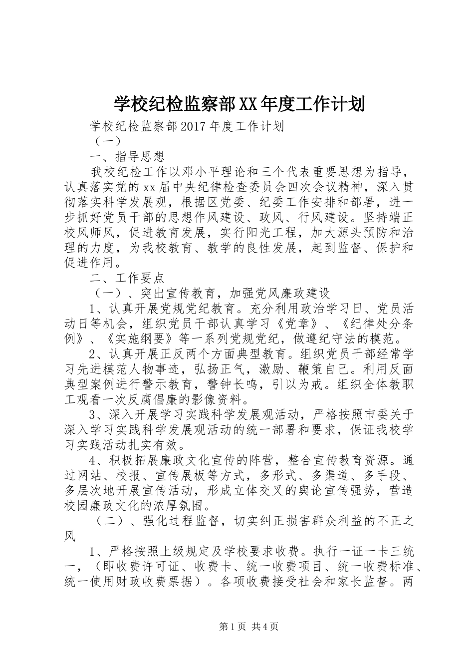学校纪检监察部XX年度工作计划_第1页