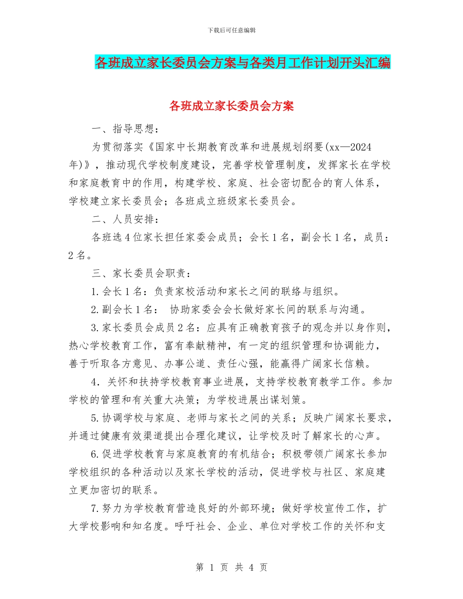 各班成立家长委员会方案与各类月工作计划开头汇编_第1页