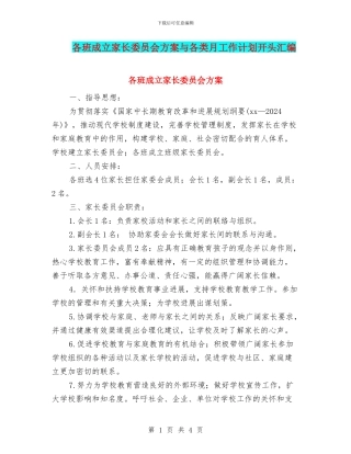 各班成立家长委员会方案与各类月工作计划开头汇编