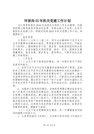 环保局XX年机关党建工作计划