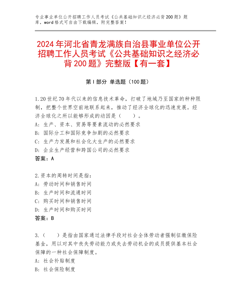 2024年河北省青龙满族自治县事业单位公开招聘工作人员考试《公共基础知识之经济必背200题》完整版【有一套】_第1页