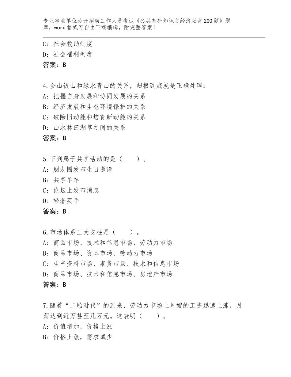 2024年河北省青龙满族自治县事业单位公开招聘工作人员考试《公共基础知识之经济必背200题》完整版【有一套】_第2页