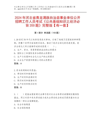 2024年河北省青龙满族自治县事业单位公开招聘工作人员考试《公共基础知识之经济必背200题》完整版【有一套】