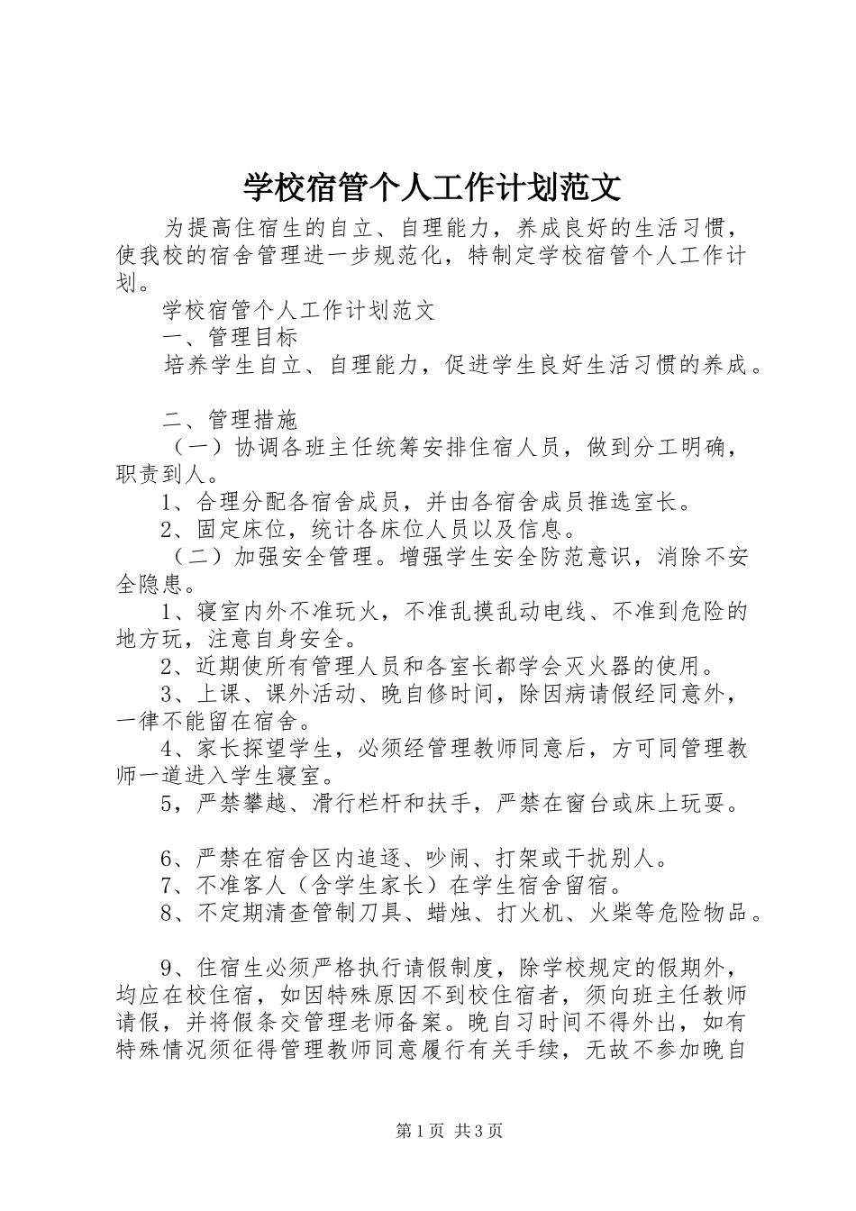 学校宿管个人工作计划范文_第1页