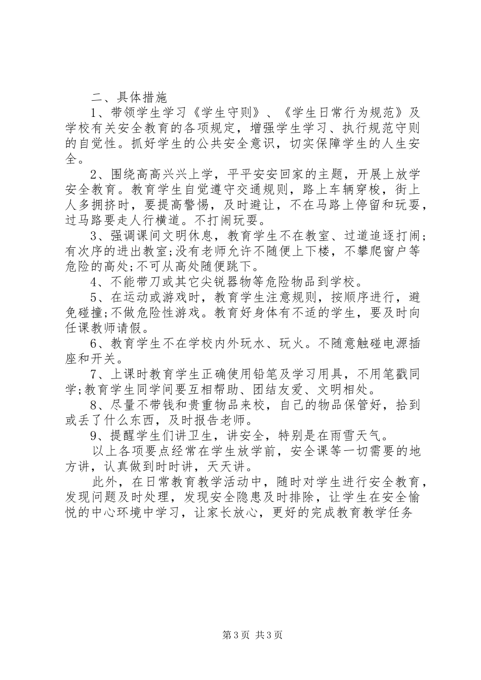 学校宿管个人工作计划范文_第3页