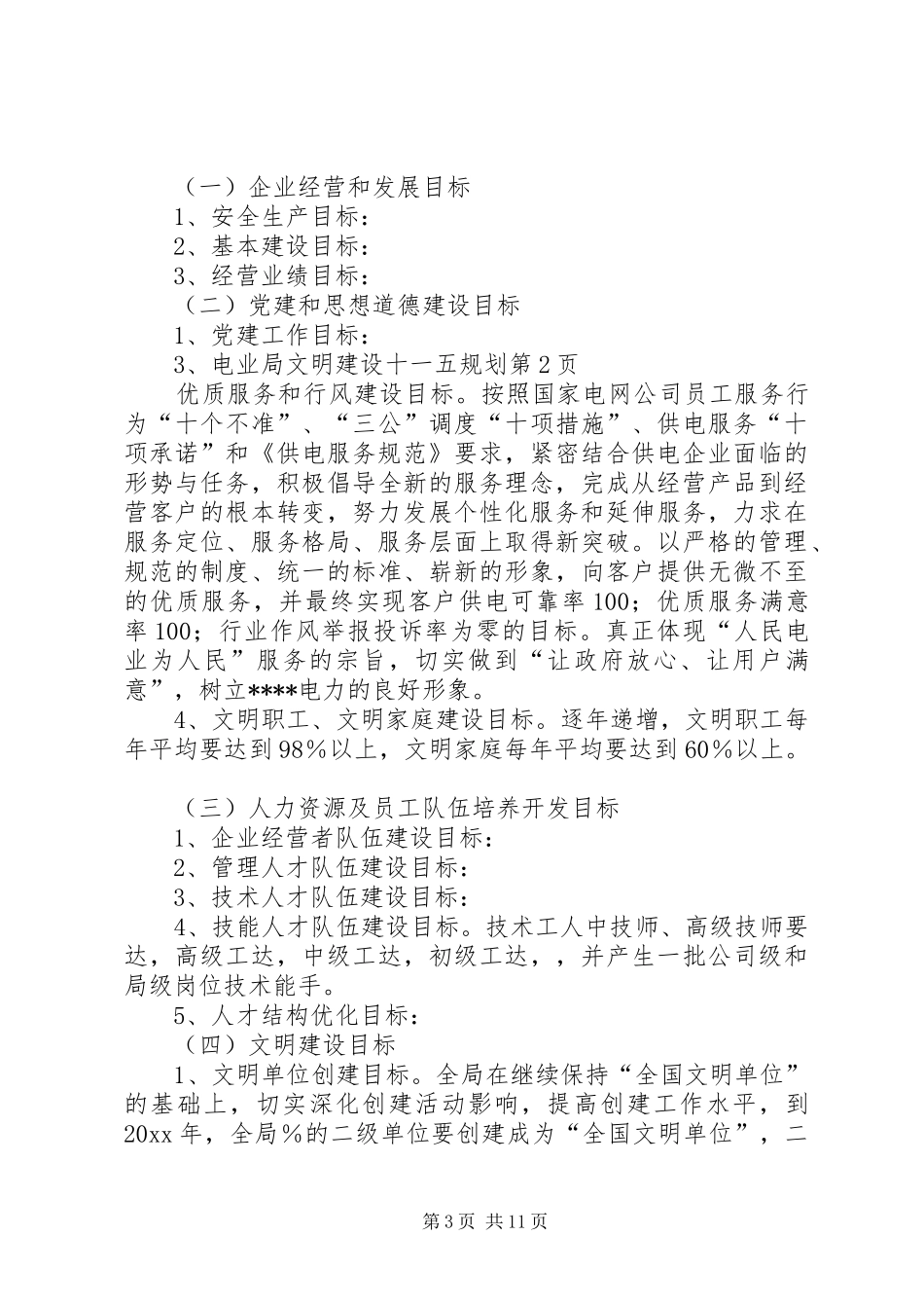 电业局文明建设十一五规划_第3页