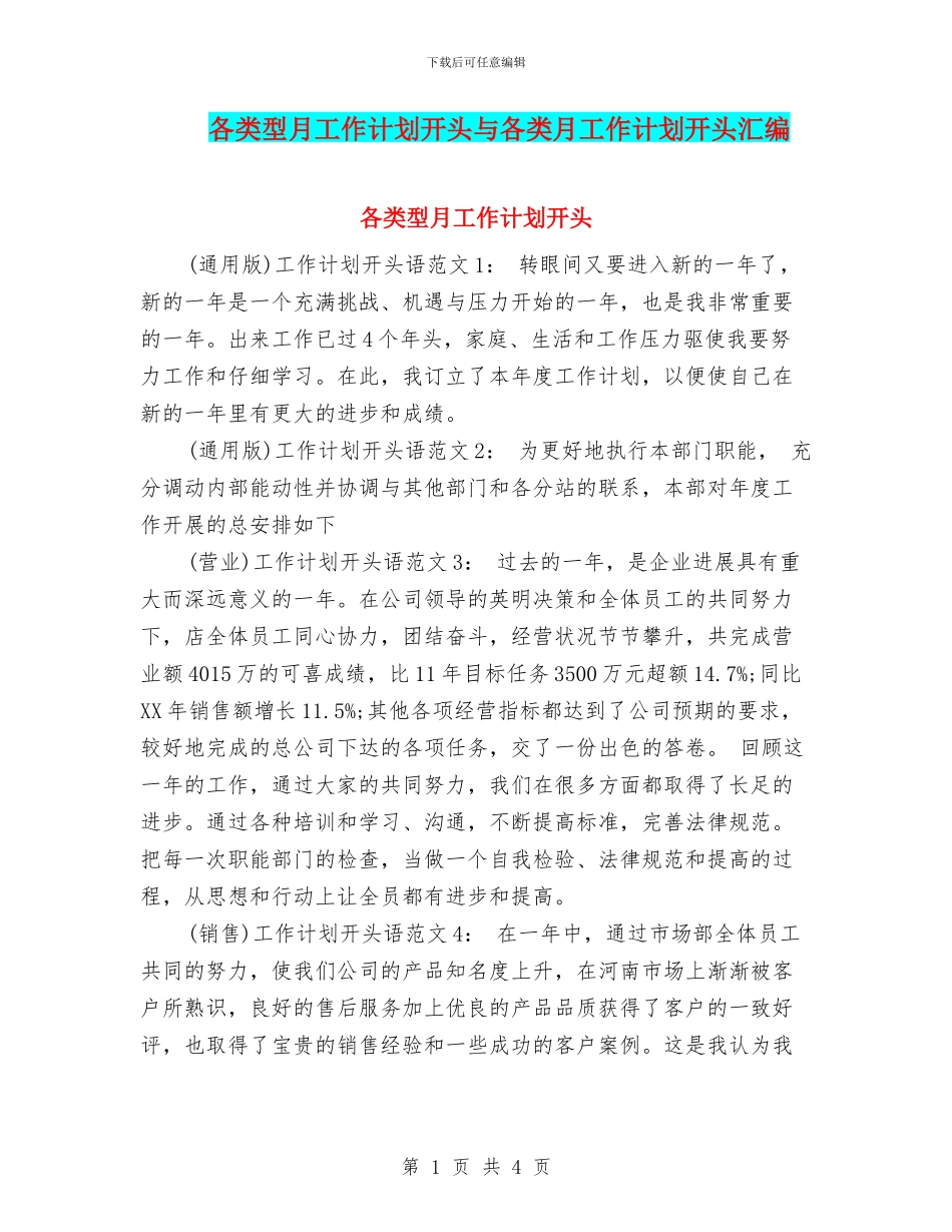 各类型月工作计划开头与各类月工作计划开头汇编_第1页