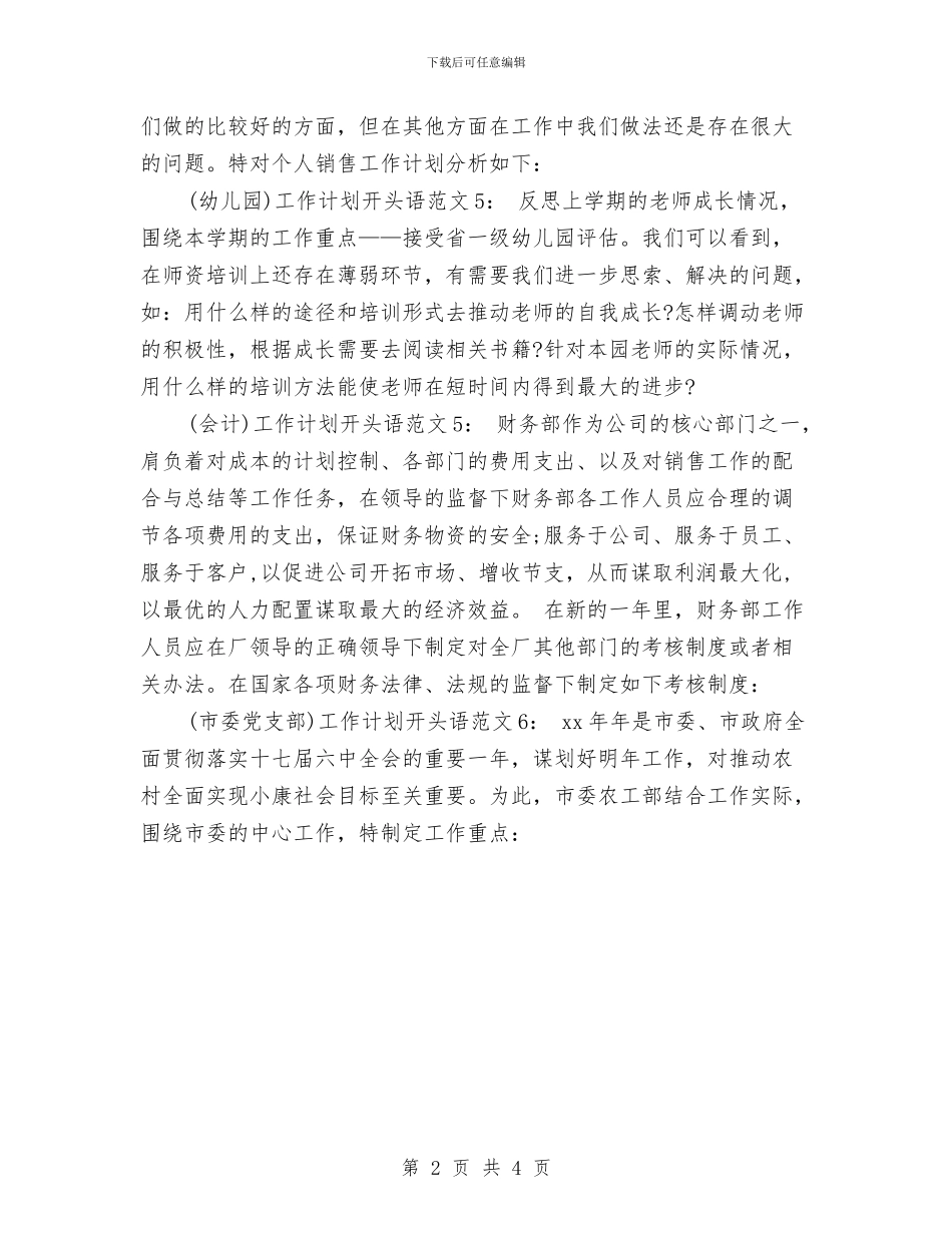 各类型月工作计划开头与各类月工作计划开头汇编_第2页