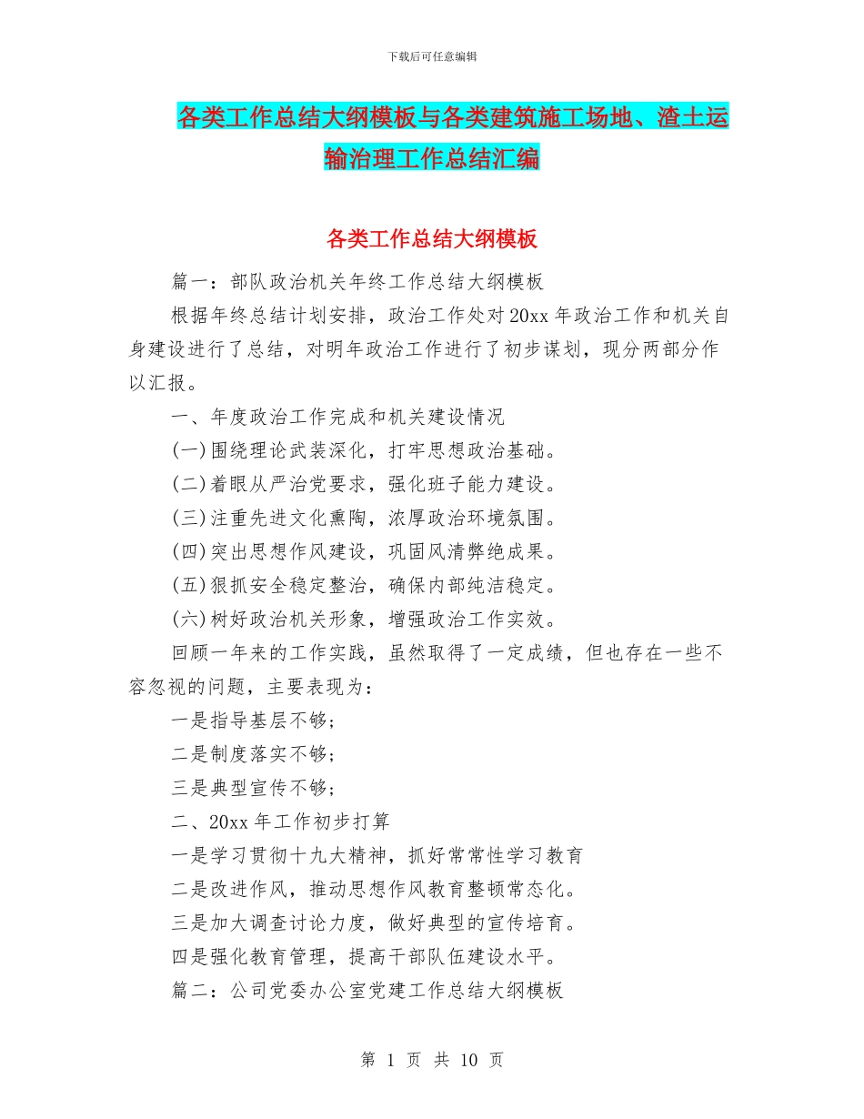 各类工作总结大纲模板与各类建筑工地、渣土运输治理工作总结汇编_第1页