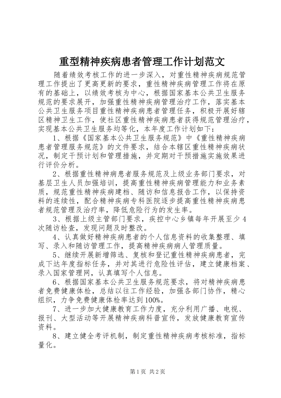 重型精神疾病患者管理工作计划范文_第1页