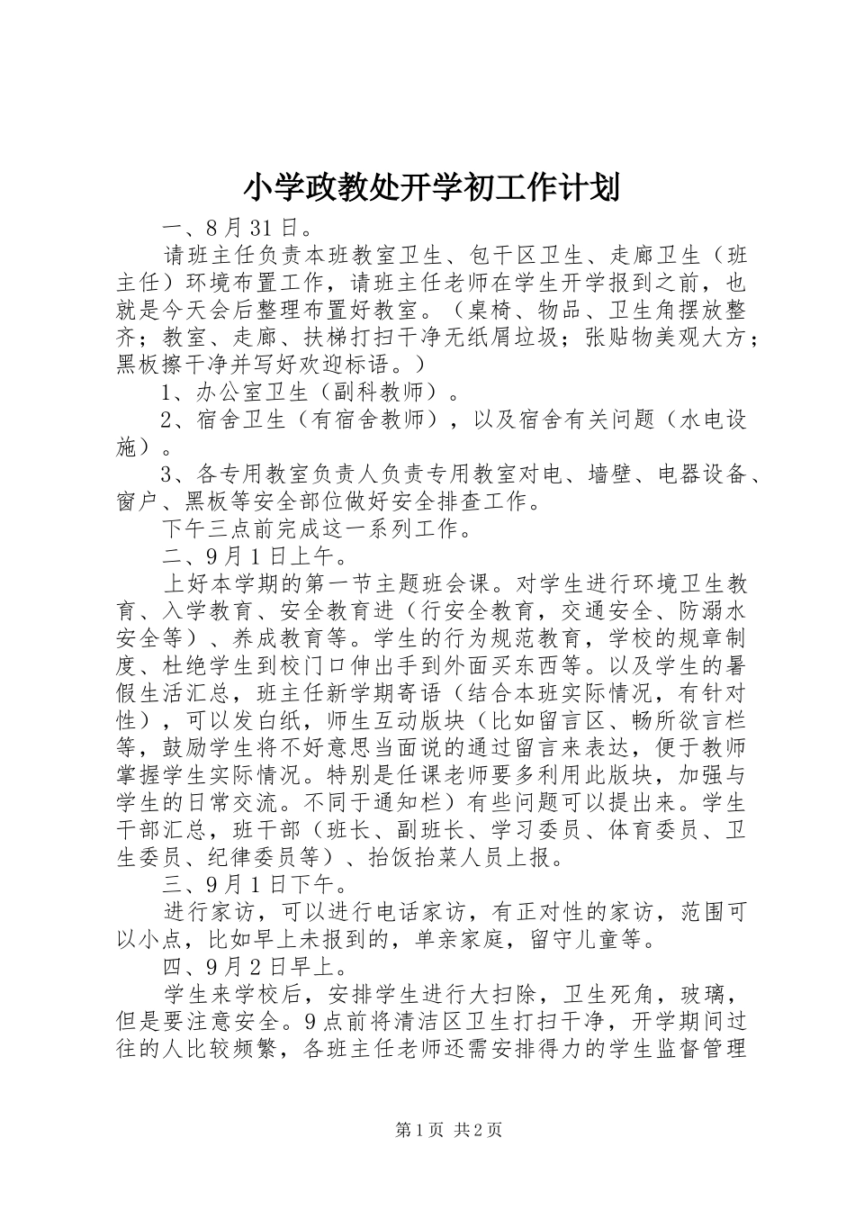 小学政教处开学初工作计划_第1页