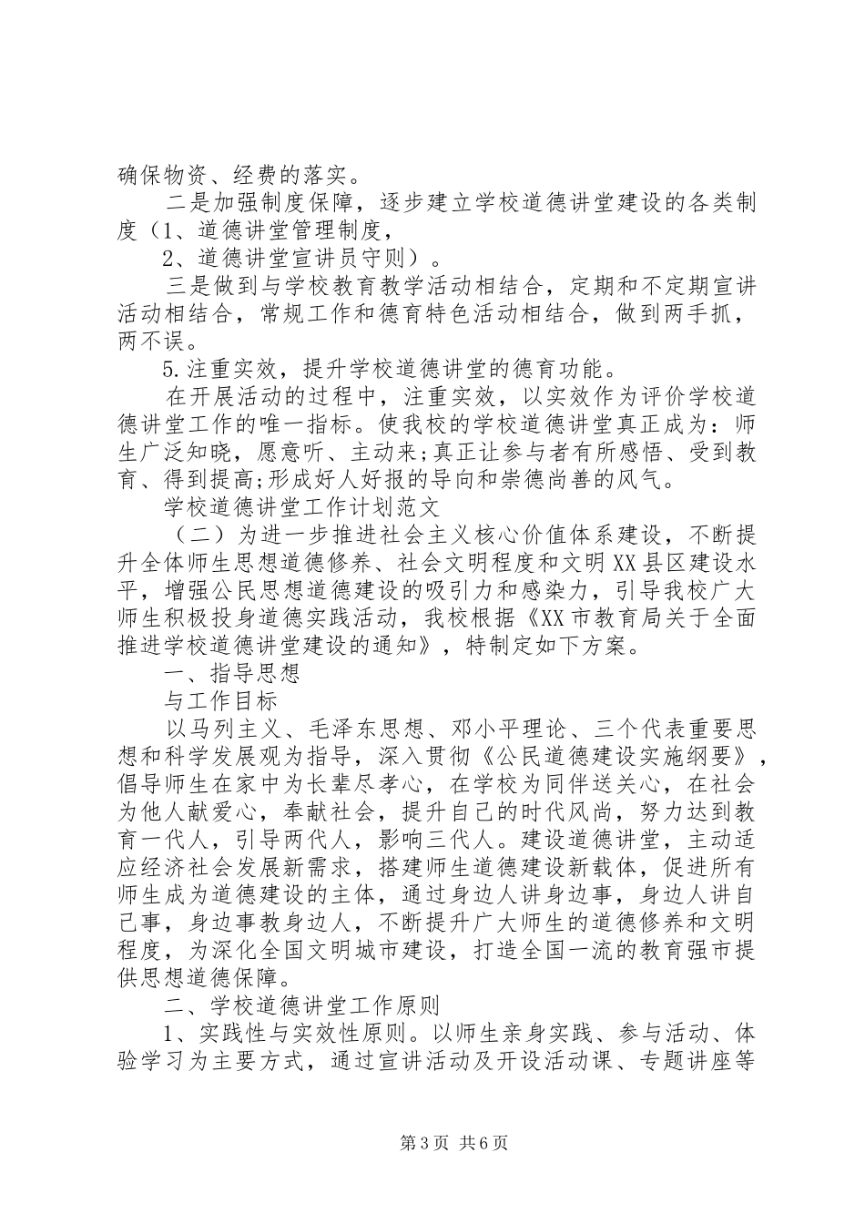 学校道德讲堂工作计划范文_第3页