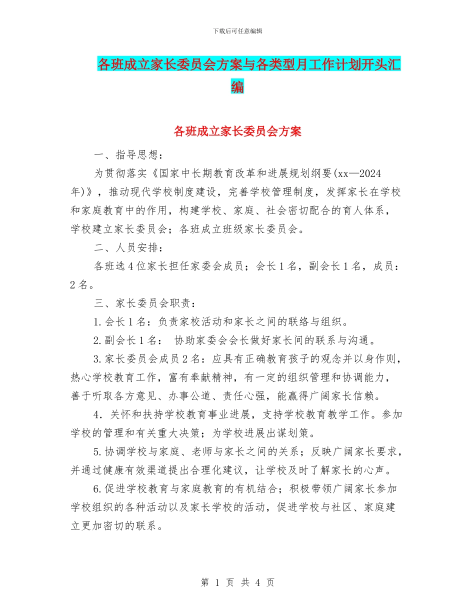 各班成立家长委员会方案与各类型月工作计划开头汇编_第1页