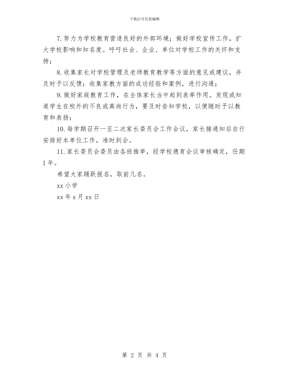 各班成立家长委员会方案与各类型月工作计划开头汇编_第2页