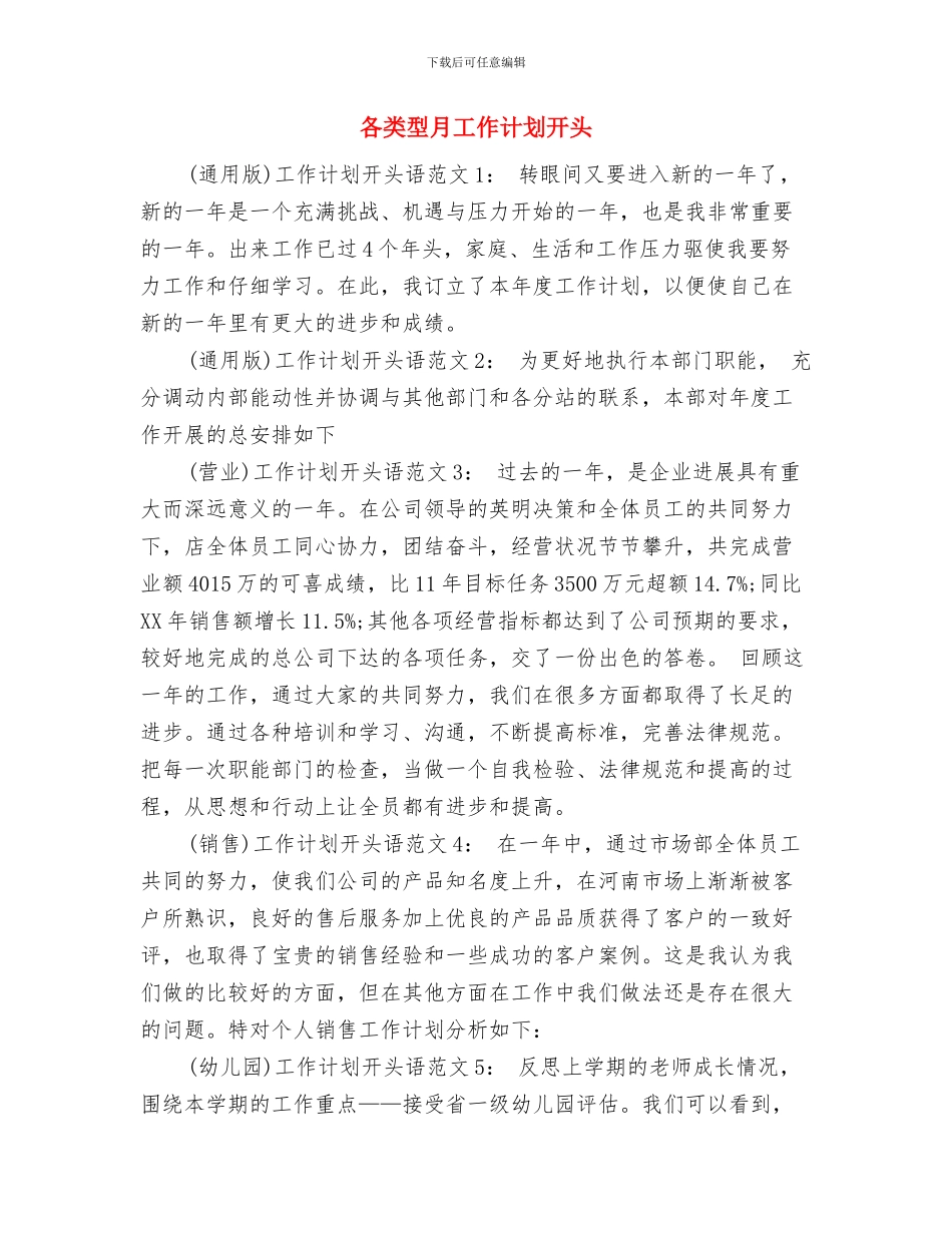 各班成立家长委员会方案与各类型月工作计划开头汇编_第3页
