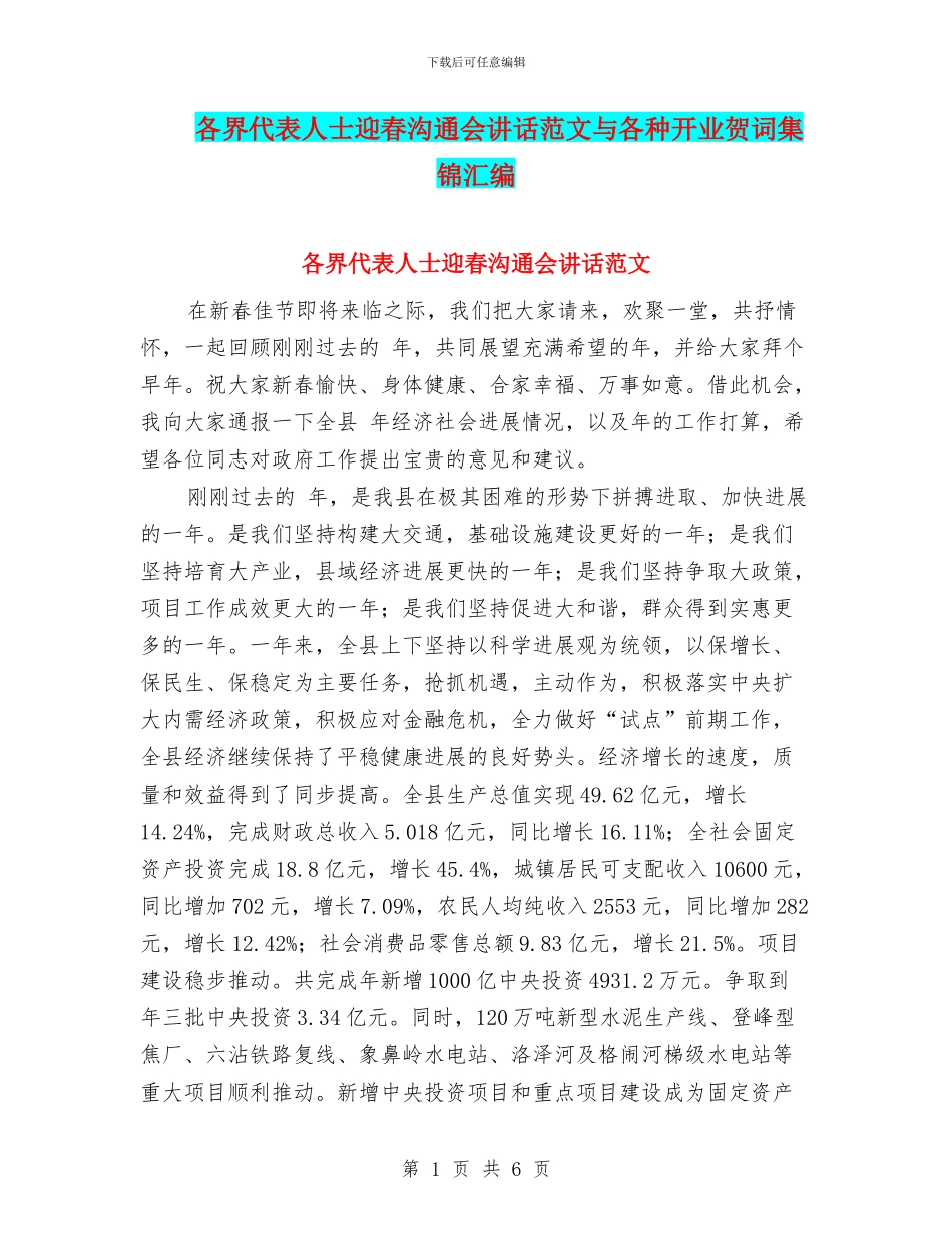 各界代表人士迎春交流会讲话范文与各种开业贺词集锦汇编_第1页