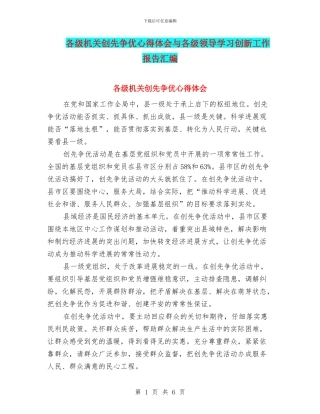 各级机关创先争优心得体会与各级领导学习创新工作报告汇编