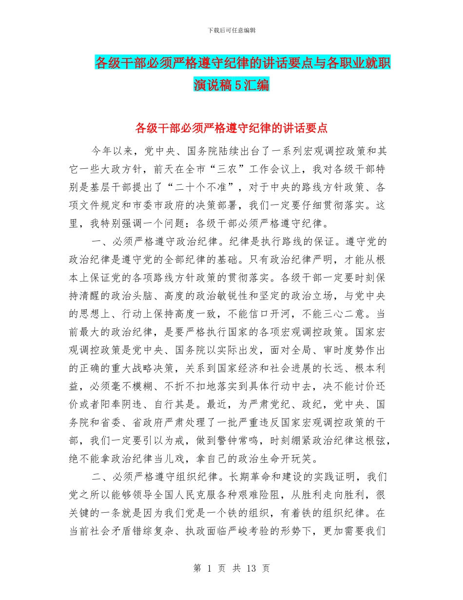 各级干部必须严格遵守纪律的讲话要点与各职业就职演说稿5汇编_第1页