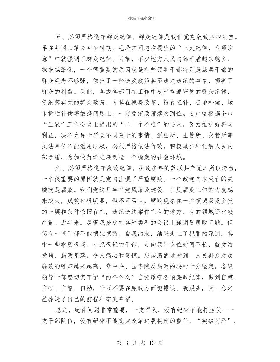 各级干部必须严格遵守纪律的讲话要点与各职业就职演说稿5汇编_第3页