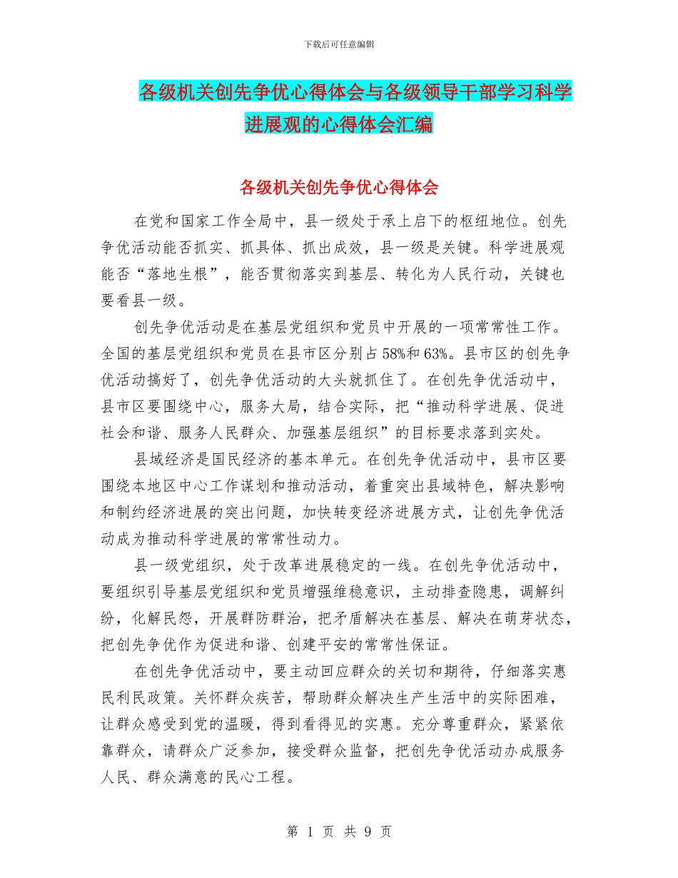 各级机关创先争优心得体会与各级领导干部学习科学发展观的心得体会汇编_第1页