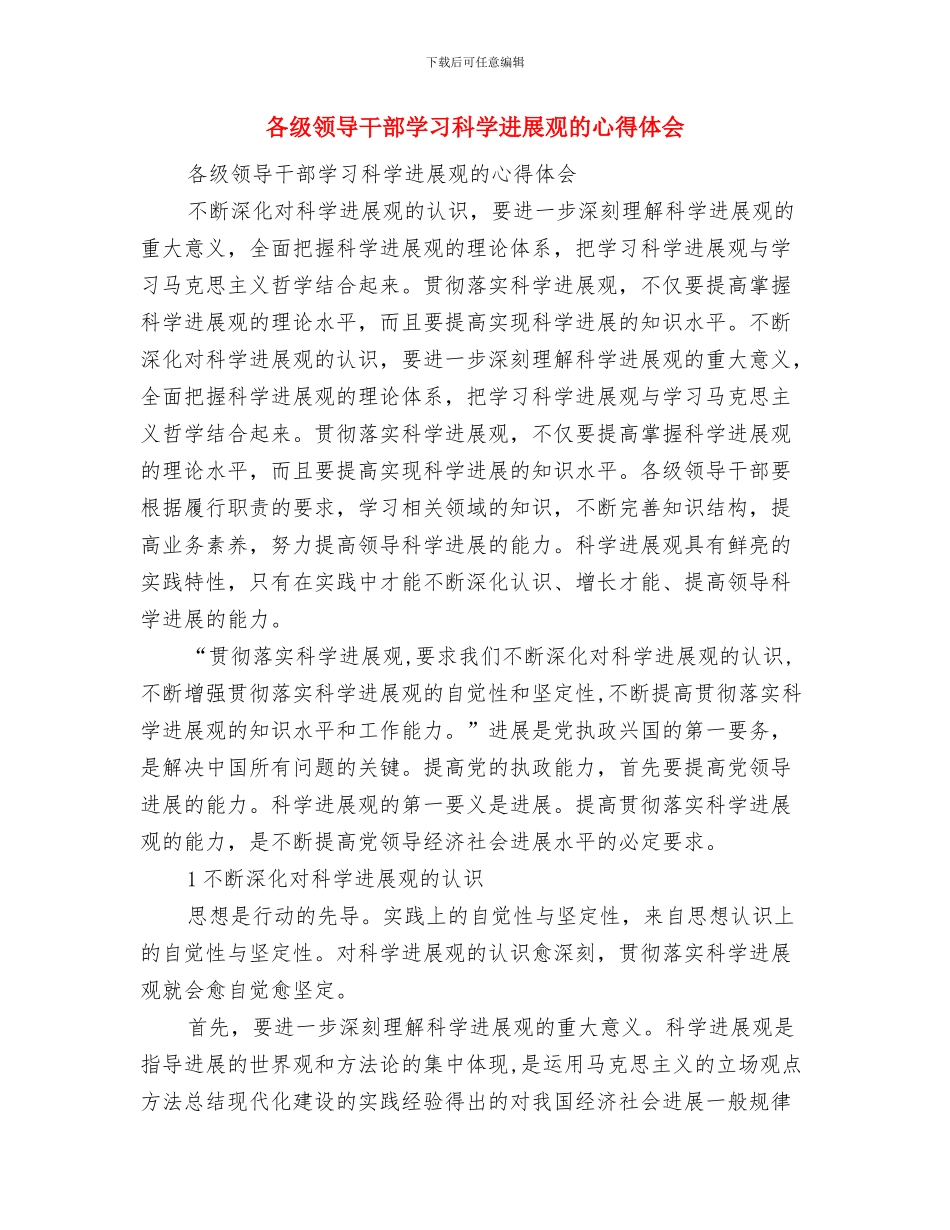 各级机关创先争优心得体会与各级领导干部学习科学发展观的心得体会汇编_第3页