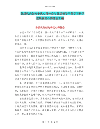 各级机关创先争优心得体会与各级领导干部学习科学发展观的心得体会汇编